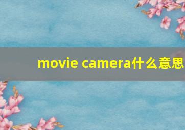 movie camera什么意思